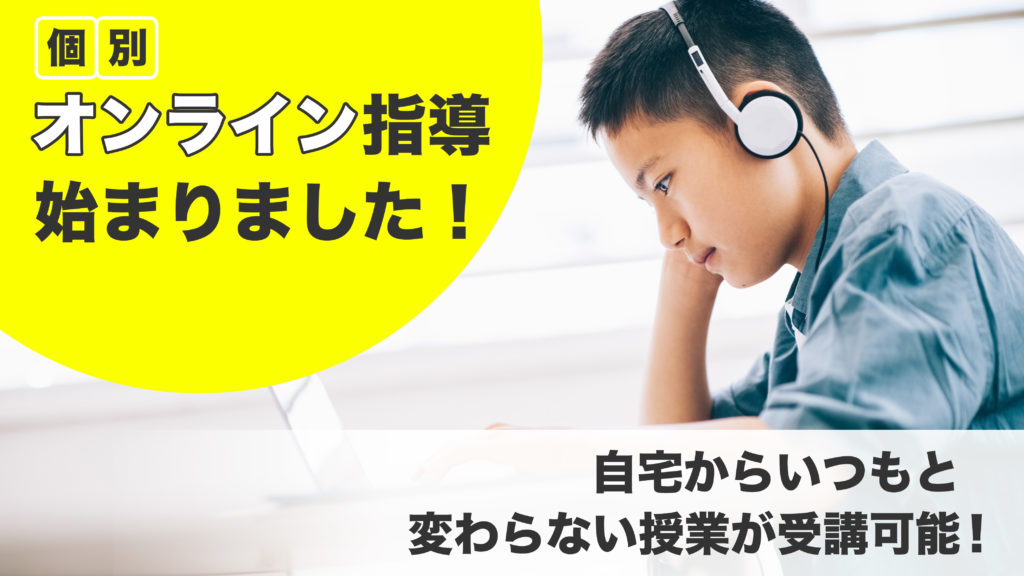 自宅でもオンライン授業が可能!
個別オンライン教室