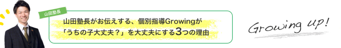 山田塾長がお伝えする、個別指導Grouwingが「うちの子大丈夫？」を大丈夫にする3つの理由